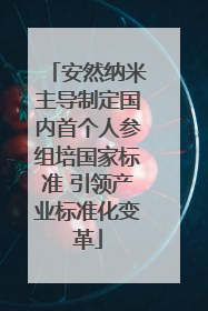 安然纳米主导制定国内首个人参组培国家标准 引领产业标准化变革