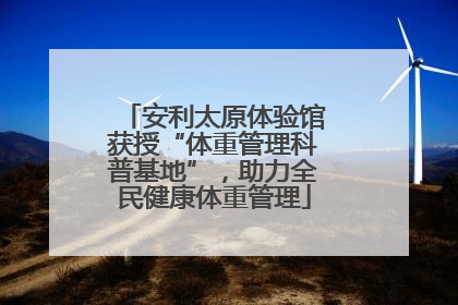 安利太原体验馆获授“体重管理科普基地”，助力全民健康体重管理