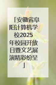 安徽省阜阳计算机学校2025年校园开放日暨文艺展演精彩纷呈