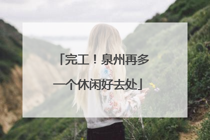 完工！泉州再多一个休闲好去处