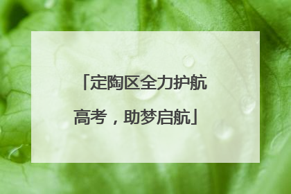 定陶区全力护航高考，助梦启航