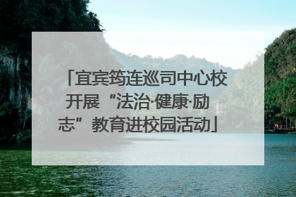 宜宾筠连巡司中心校开展“法治·健康·励志”教育进校园活动