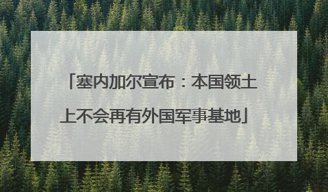 塞内加尔宣布：本国领土上不会再有外国军事基地