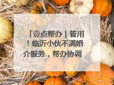 壹点帮办｜管用！临沂小伙不满婚介服务，帮办协调后商家退费