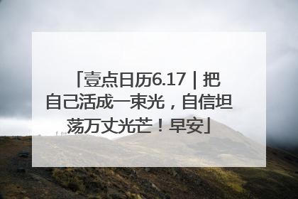 壹点日历6.17｜把自己活成一束光，自信坦荡万丈光芒！早安
