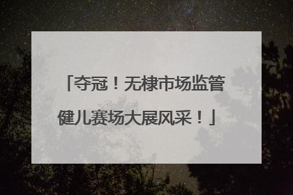 夺冠！无棣市场监管健儿赛场大展风采！