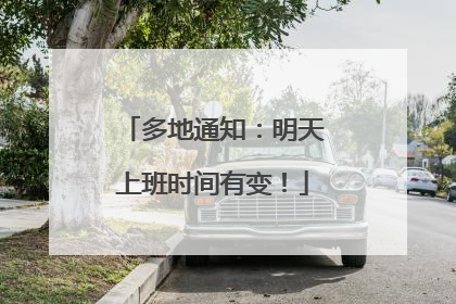 多地通知：明天上班时间有变！