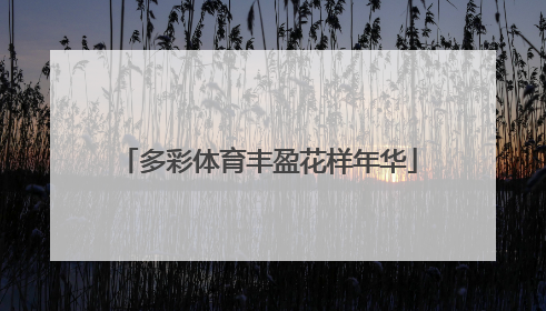多彩体育丰盈花样年华