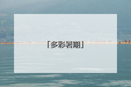 多彩暑期