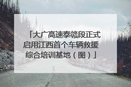 大广高速泰赣段正式启用江西首个车辆救援综合培训基地（图）