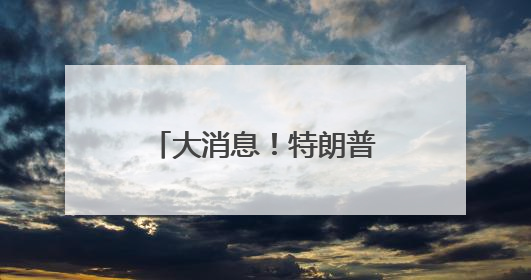 大消息！特朗普签了，他称“是时候发展核能了”！多只美股暴涨！