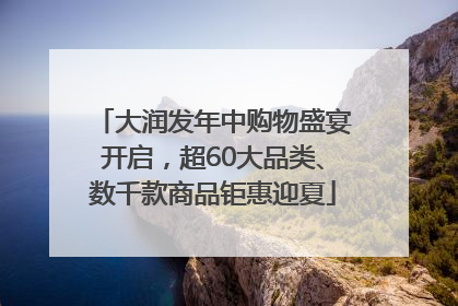大润发年中购物盛宴开启，超60大品类、数千款商品钜惠迎夏