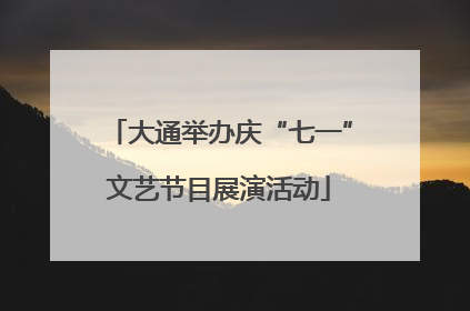 大通举办庆“七一”文艺节目展演活动