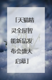 天猫精灵全屋智能新品发布会盛大启幕