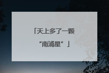 天上多了一颗“南浦星”