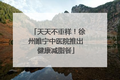 天天不重样！徐州睢宁中医院推出健康减脂餐