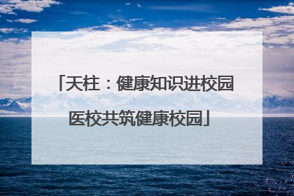 天柱：健康知识进校园 医校共筑健康校园
