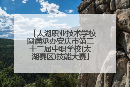 太湖职业技术学校圆满承办安庆市第二十二届中职学校(太湖赛区)技能大赛