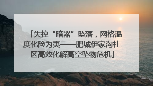 失控“暗器”坠落，网格温度化险为夷——肥城伊家沟社区高效化解高空坠物危机