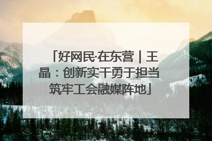好网民·在东营｜王晶：创新实干勇于担当 筑牢工会融媒阵地