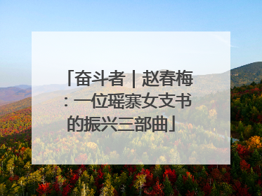奋斗者｜赵春梅：一位瑶寨女支书的振兴三部曲