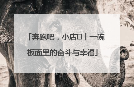 奔跑吧，小店㊳丨一碗板面里的奋斗与幸福