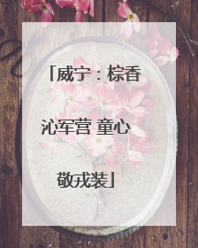 威宁：棕香沁军营 童心敬戎装