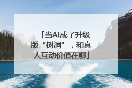 当AI成了升级版“树洞”，和真人互动价值在哪