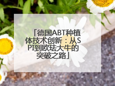 德国ABT种植体技术创新：从SPI到欧珐大牛的突破之路
