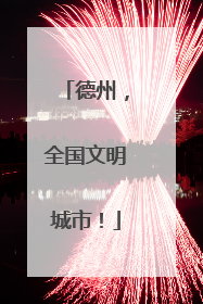 德州，全国文明城市！