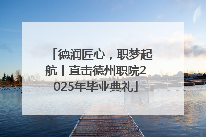 德润匠心，职梦起航丨直击德州职院2025年毕业典礼