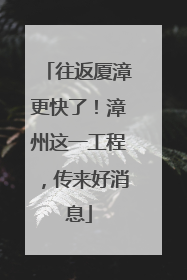 往返厦漳更快了！漳州这一工程，传来好消息