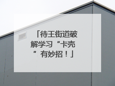 待王街道破解学习“卡壳”有妙招！