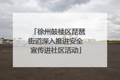徐州鼓楼区琵琶街道深入推进安全宣传进社区活动