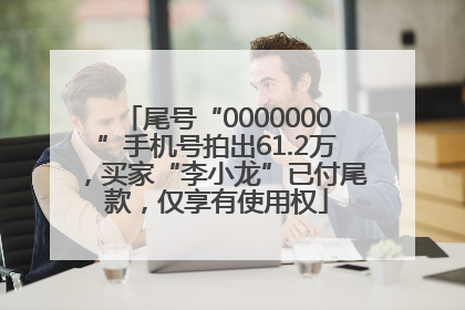 尾号“0000000”手机号拍出61.2万，买家“李小龙”已付尾款，仅享有使用权