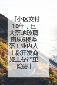 小区交付10年，巨大落地玻璃窗从6楼坠落！业内人士称开发商施工存严重隐患