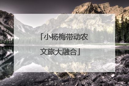 小杨梅带动农文旅大融合