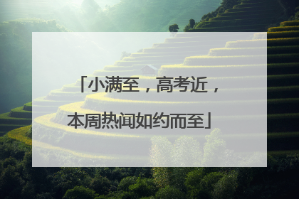 小满至，高考近，本周热闻如约而至