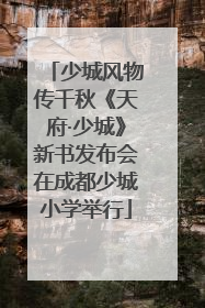 少城风物传千秋《天府·少城》新书发布会在成都少城小学举行