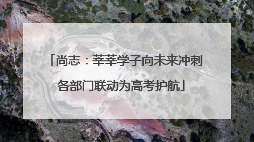 尚志：莘莘学子向未来冲刺 各部门联动为高考护航