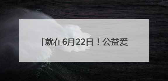 就在6月22日！公益爱心餐免费吃银座请客！