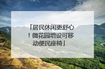居民休闲更舒心！微花园增设可移动便民座椅