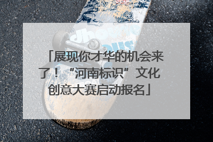 展现你才华的机会来了！“河南标识”文化创意大赛启动报名
