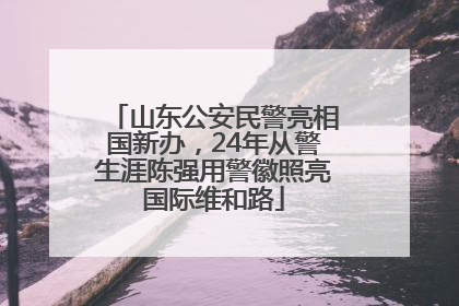 山东公安民警亮相国新办，24年从警生涯陈强用警徽照亮国际维和路