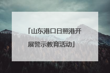 山东港口日照港开展警示教育活动