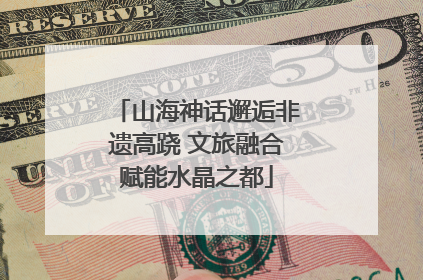 山海神话邂逅非遗高跷 文旅融合赋能水晶之都