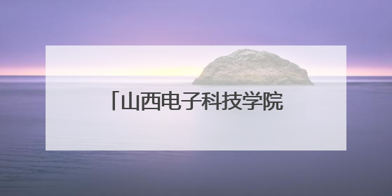 山西电子科技学院与浮山县人民政府签署产学研合作协议