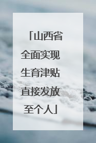 山西省全面实现生育津贴直接发放至个人
