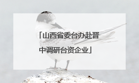 山西省委台办赴晋中调研台资企业