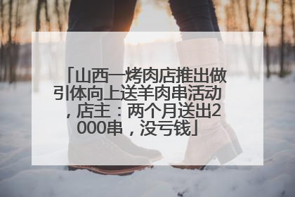 山西一烤肉店推出做引体向上送羊肉串活动，店主：两个月送出2000串，没亏钱